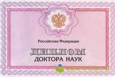 Диплом доктора наук с 2007 по 2014 годы